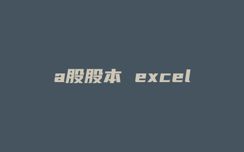 a股股本 excel