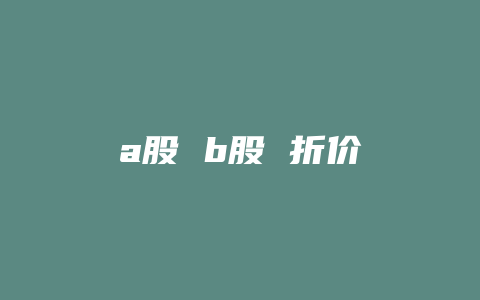 a股 b股 折价