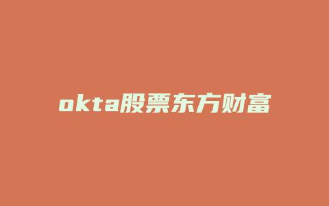 okta股票东方财富