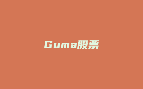 Guma股票