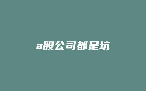 a股公司都是坑