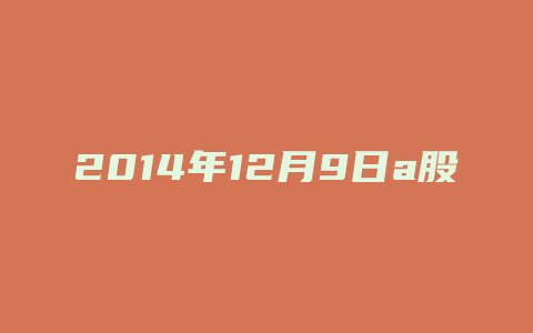 2014年12月9日a股情况