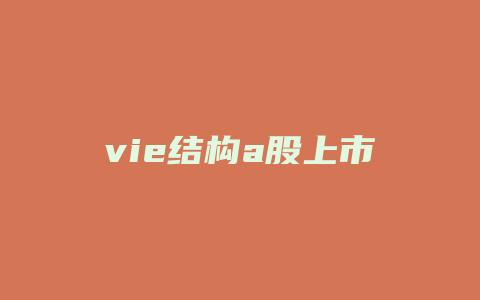 vie结构a股上市