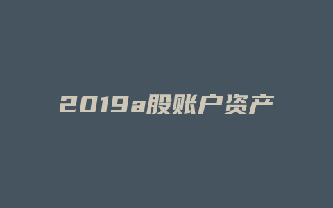 2019a股账户资产