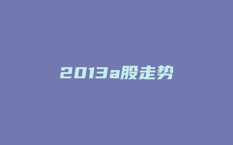 2013a股走势