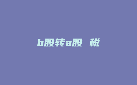 b股转a股 税