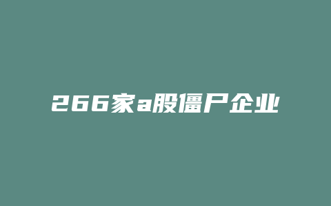 266家a股僵尸企业