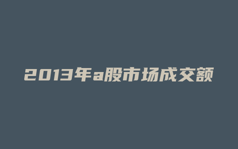 2013年a股市场成交额