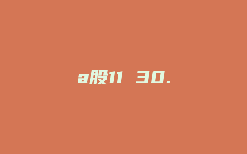 a股11 30.