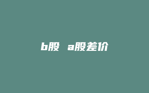 b股 a股差价