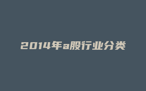 2014年a股行业分类