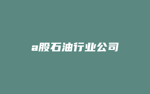 a股石油行业公司