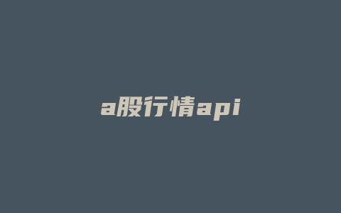 a股行情api