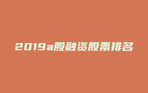 2019a股融资股票排名