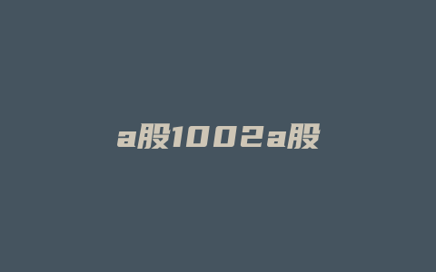 a股1002a股