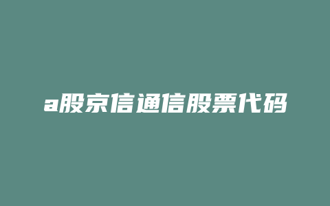 a股京信通信股票代码