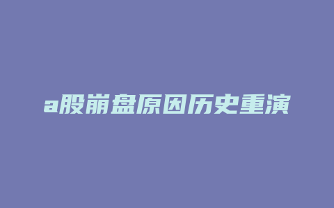 a股崩盘原因历史重演