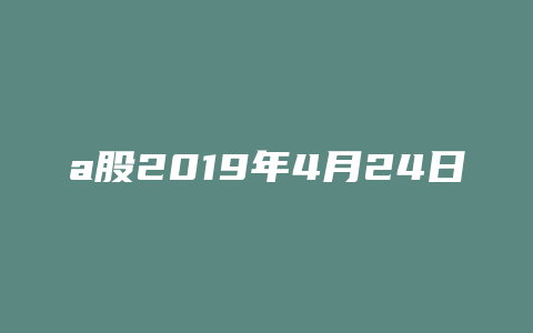 a股2019年4月24日净流入