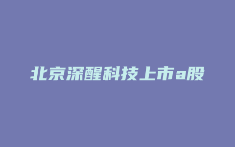 北京深醒科技上市a股