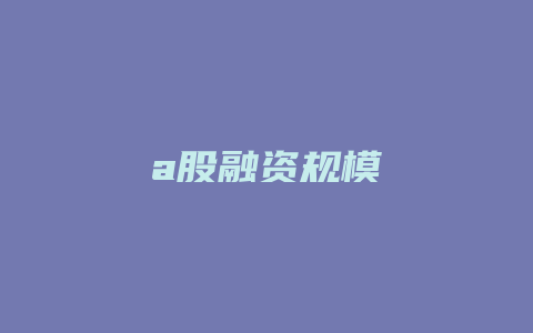 a股融资规模