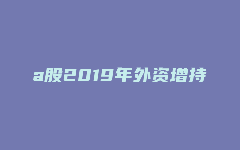 a股2019年外资增持