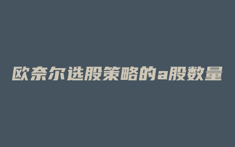 欧奈尔选股策略的a股数量化实践