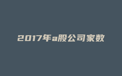 2017年a股公司家数