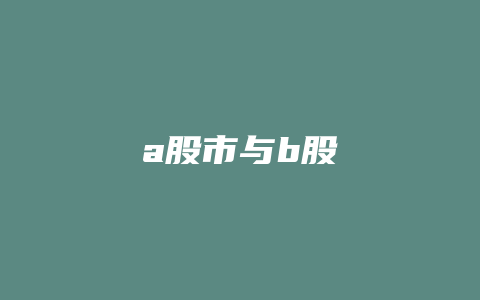 a股市与b股