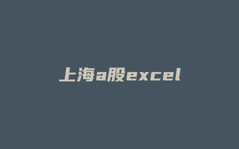 上海a股excel