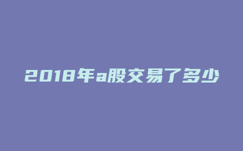 2018年a股交易了多少天