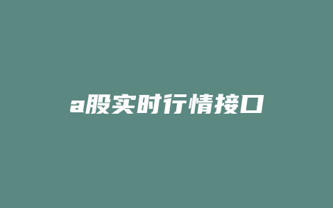 a股实时行情接口