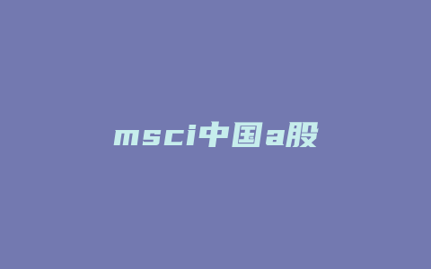 msci中国a股