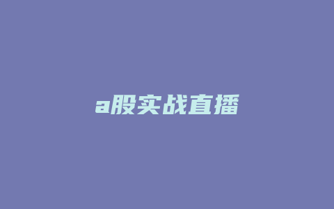 a股实战直播