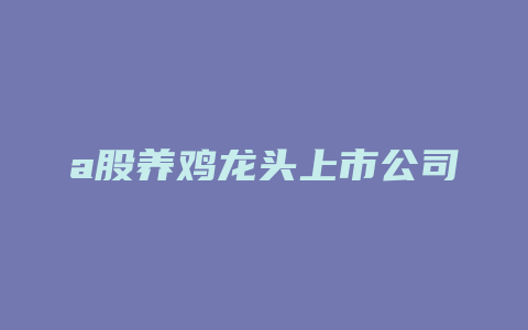 a股养鸡龙头上市公司