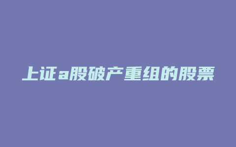 上证a股破产重组的股票