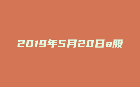 2019年5月20日a股长城汽车派息