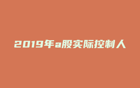 2019年a股实际控制人变更案例