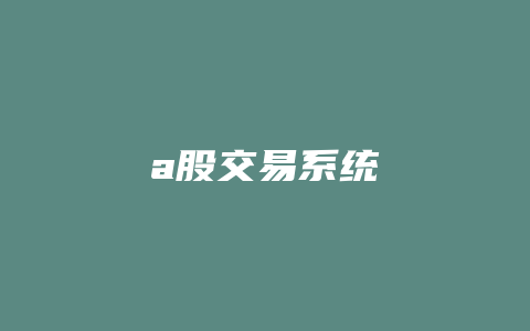 a股交易系统