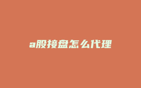 a股接盘怎么代理