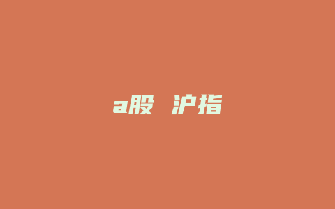 a股 沪指