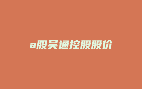 a股吴通控股股价