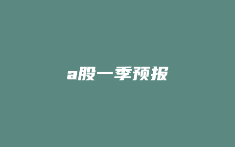 a股一季预报