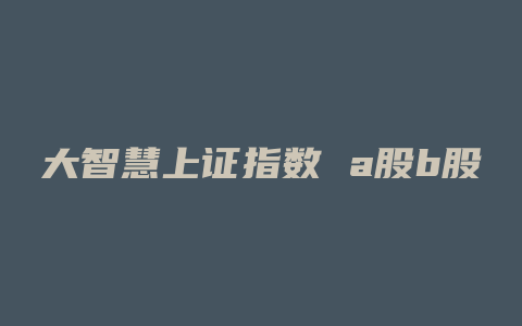 大智慧上证指数 a股b股 涨跌个数统计