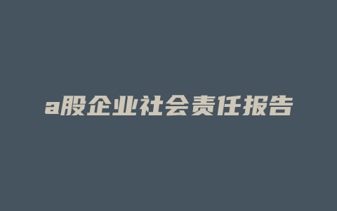 a股企业社会责任报告