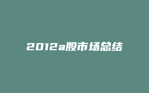 2012a股市场总结