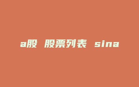 a股 股票列表 sina.com.cn