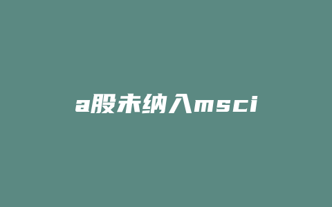 a股未纳入msci