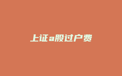 上证a股过户费