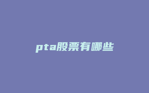 pta股票有哪些