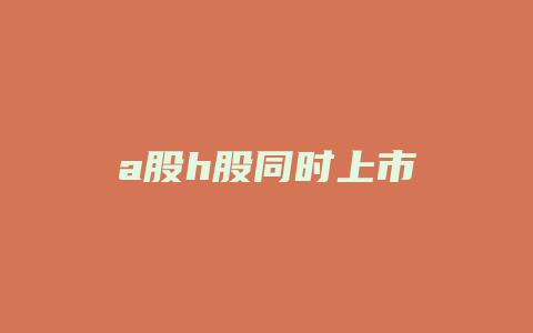 a股h股同时上市